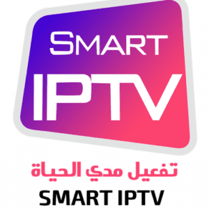 تفعيل تطبيق SMART IPTV مدي الحياة