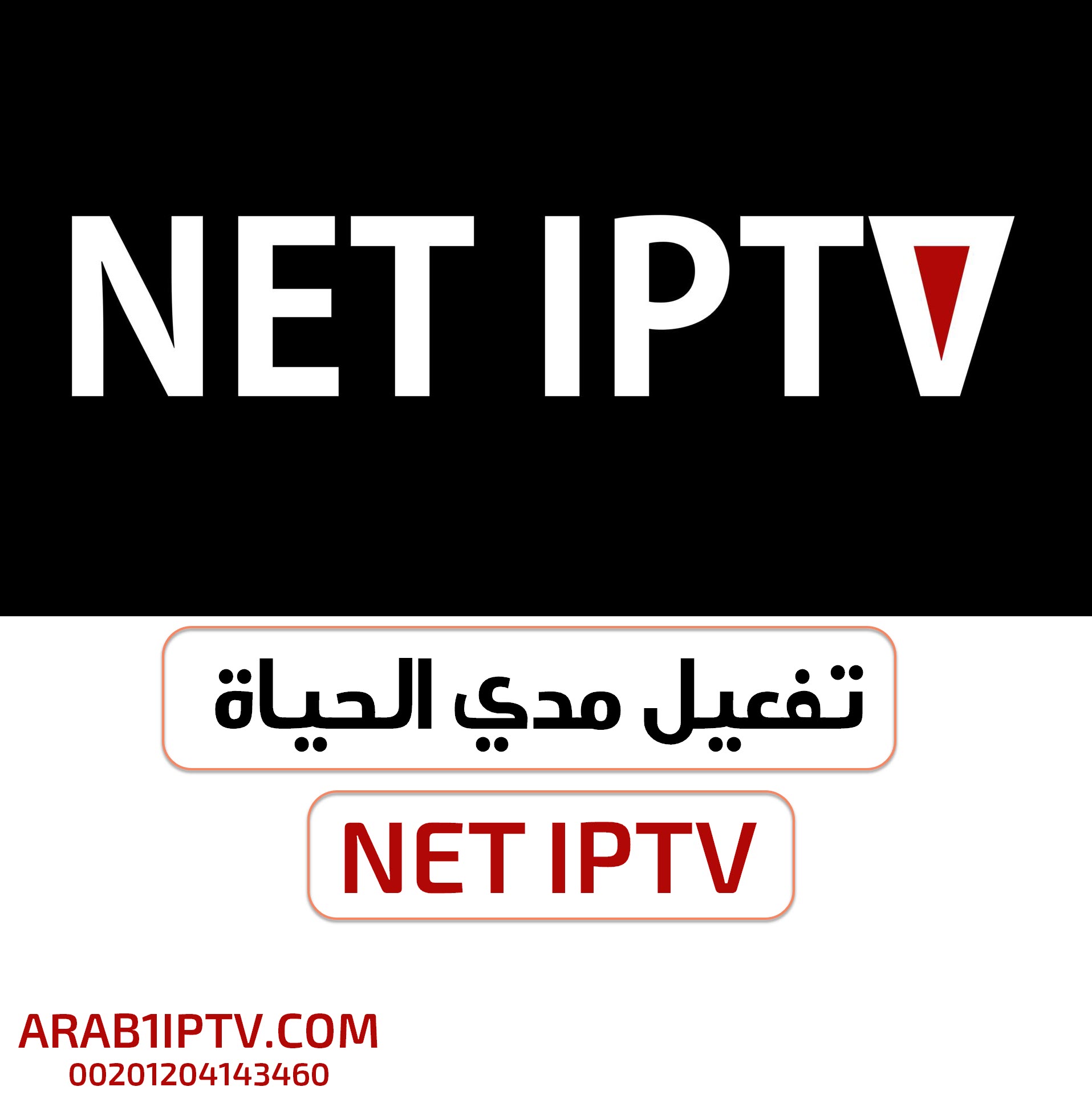تفعيل تطبيق NET IPTV مدي الحياة